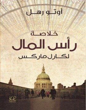خلاصة راس المال 